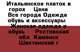 Итальянское платок в горох  › Цена ­ 2 000 - Все города Одежда, обувь и аксессуары » Женская одежда и обувь   . Ростовская обл.,Каменск-Шахтинский г.